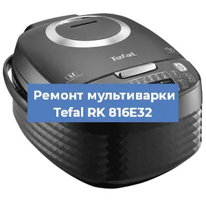 Замена датчика давления на мультиварке Tefal RK 816E32 в Красноярске